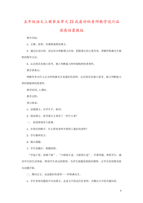 五年级语文上册第五单元23我最好的老师教学设计品读感悟冀教版