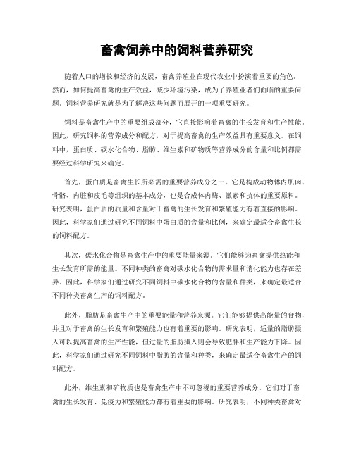 畜禽饲养中的饲料营养研究