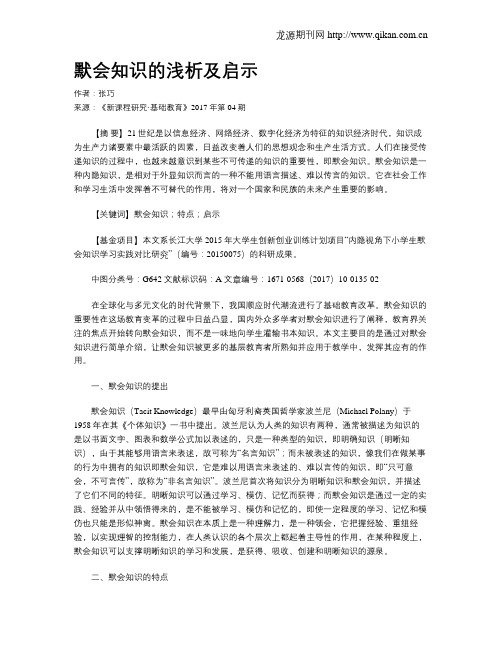 默会知识的浅析及启示