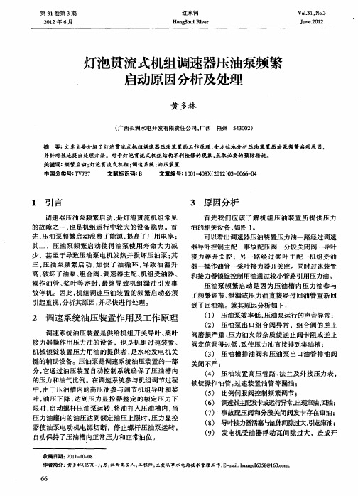 灯泡贯流式机组调速器压油泵频繁启动原因分析及处理