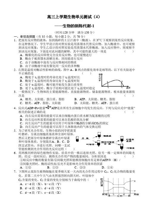 高三上学期生物单元测试4 生物的新陈代谢(附答案)