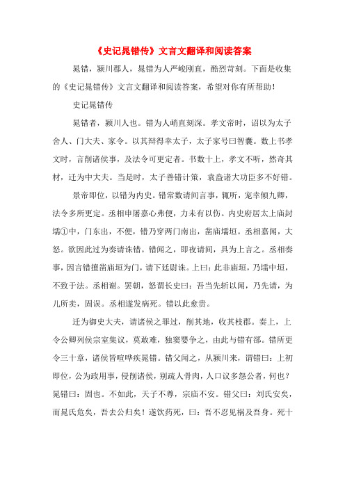 《史记晁错传》文言文翻译和阅读答案