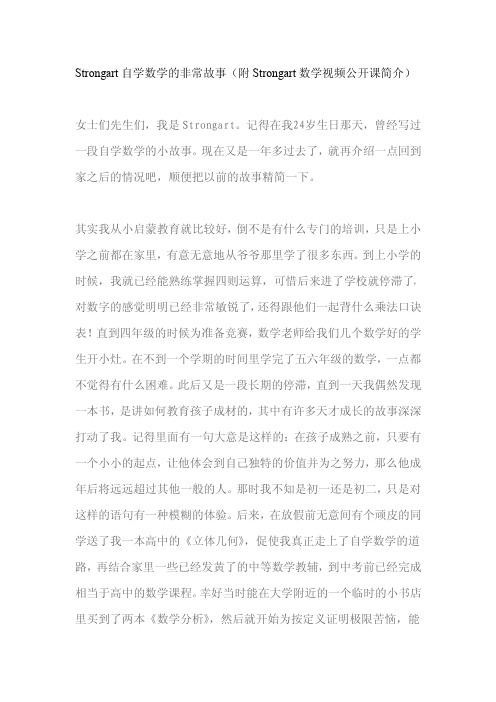 【VIP专享】Strongart自学数学的非常故事(附Strongart数学视频公开课简介)