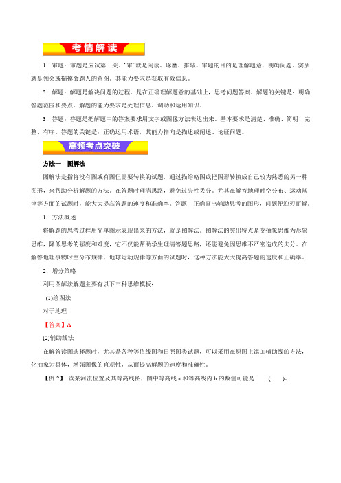专题19 突破选择题方法技巧(教学案)-2019年高考地理二轮复习精品资料 Word版含解析
