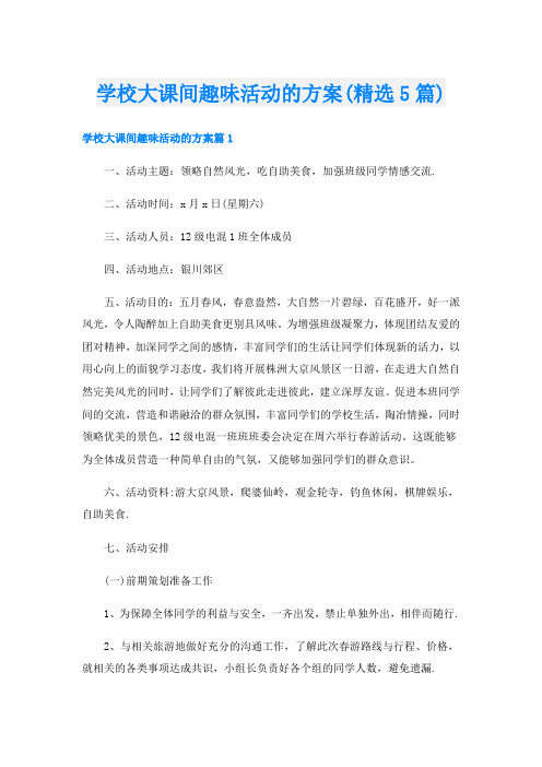 学校大课间趣味活动的方案(精选5篇)