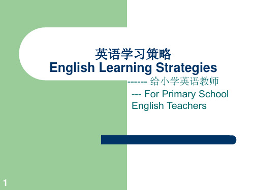 英语学习策略(小学部分)Learning StrategyPPT课件