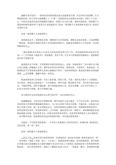 2020抗疫一线英雄个人事迹材料5篇大全