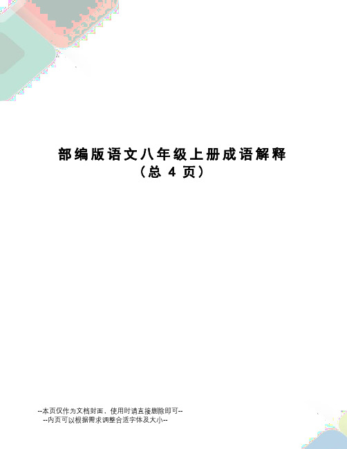 部编版语文八年级上册成语解释