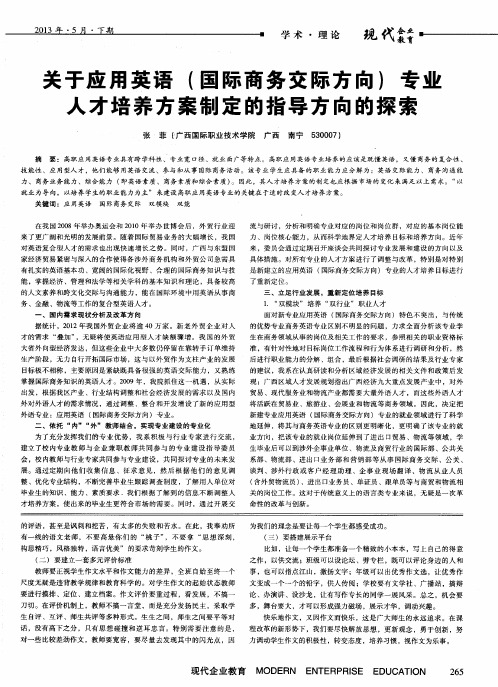 关于应用英语(国际商务交际方向)专业人才培养方案制定的指导方向的探索