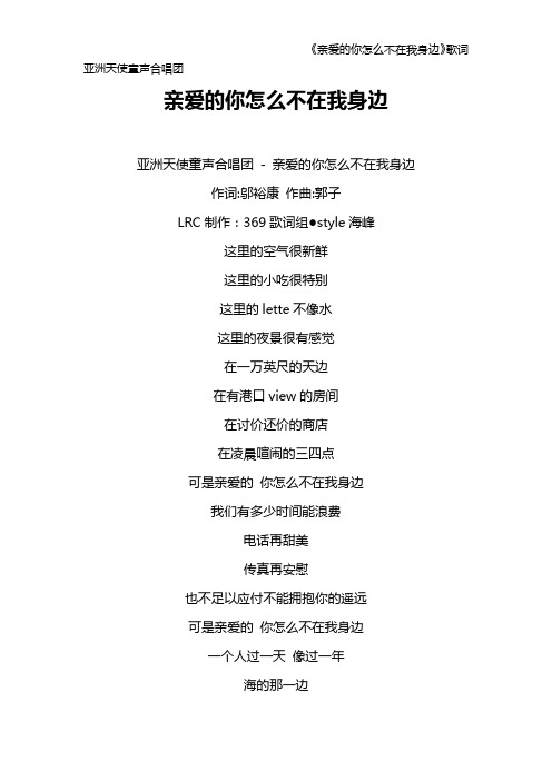《亲爱的你怎么不在我身边》歌词 亚洲天使童声合唱团