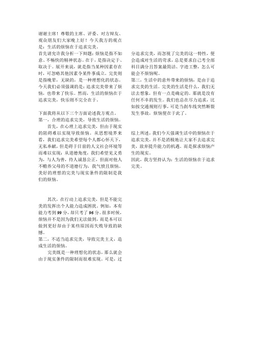 生活的烦恼在于追求完美一辩稿