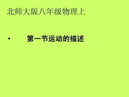 第1节 运动的描述