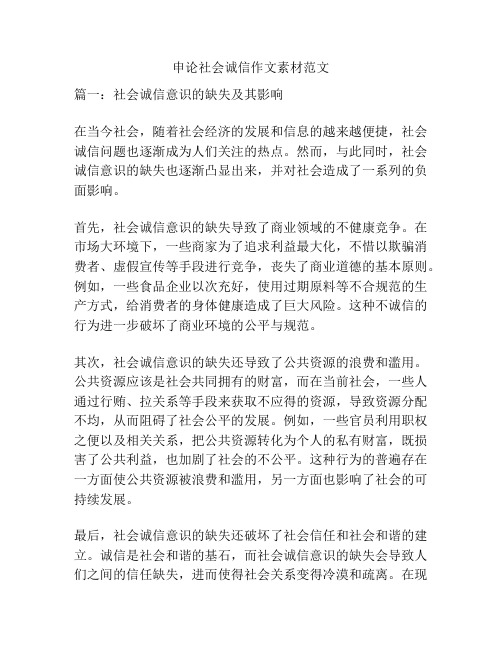 申论社会诚信作文素材范文