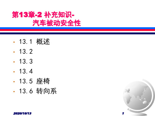 第13章 补充知识 汽车被动安全性精品PPT课件