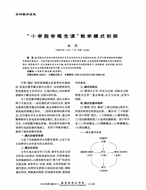 “小学数学概念课”教学模式初探