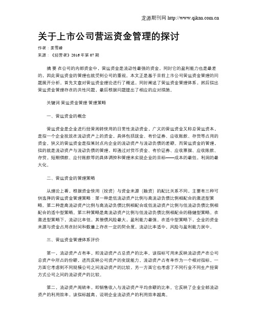 关于上市公司营运资金管理的探讨