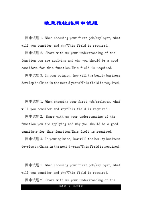 欧莱雅校招网申试题.doc