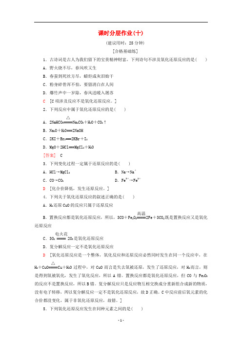 高中化学 课时分层作业10 氧化还原反应(含解析)新人教版必修1