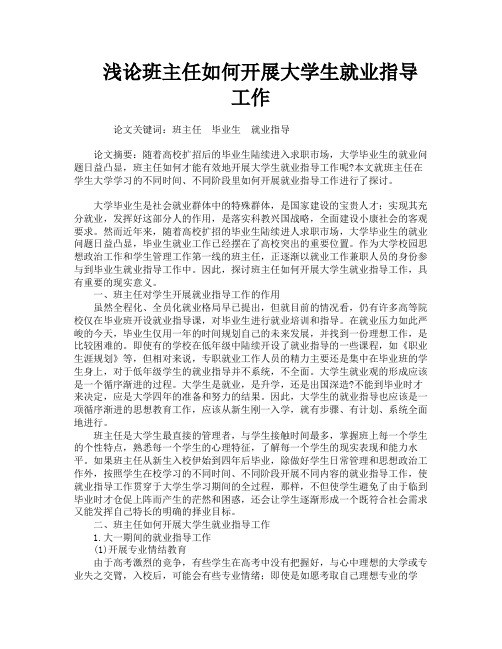 浅论班主任如何开展大学生就业指导工作