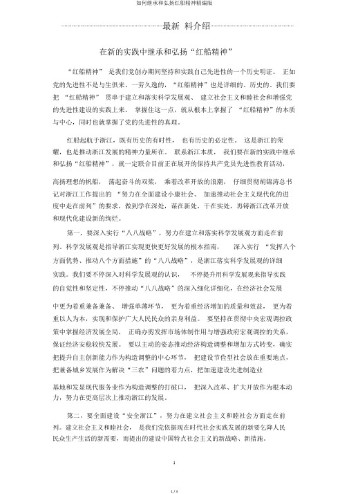 如何继承和弘扬红船精神精编版