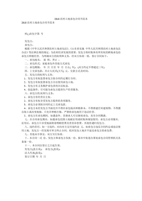 2018农村土地承包合同书范本