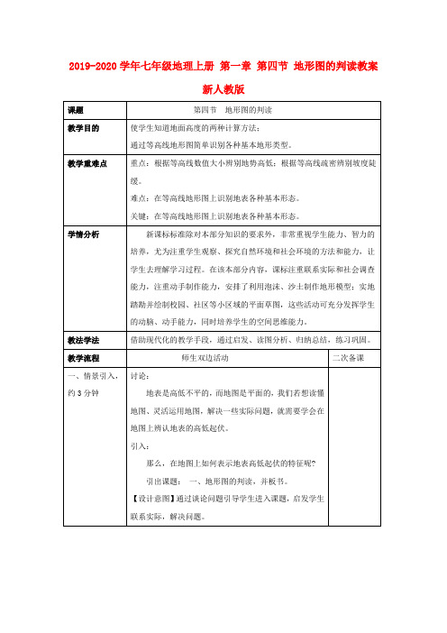 2019-2020学年七年级地理上册 第一章 第四节 地形图的判读教案 新人教版.doc