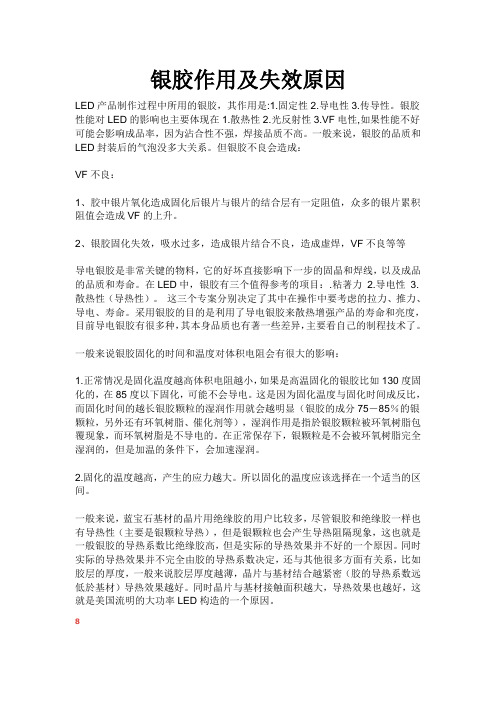 银胶作用及失效原因