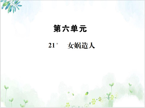 女娲造人-教学课件PPT