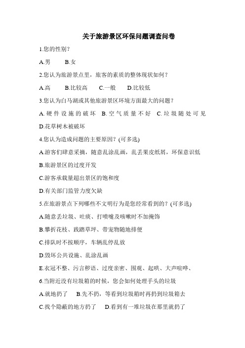 关于旅游景区环保问题调查问卷
