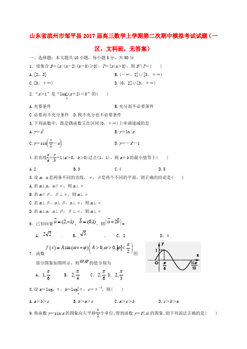 山东省滨州市邹平县2017届高三数学上学期第二次期中模拟考试试题(一区,文科班,无答案)