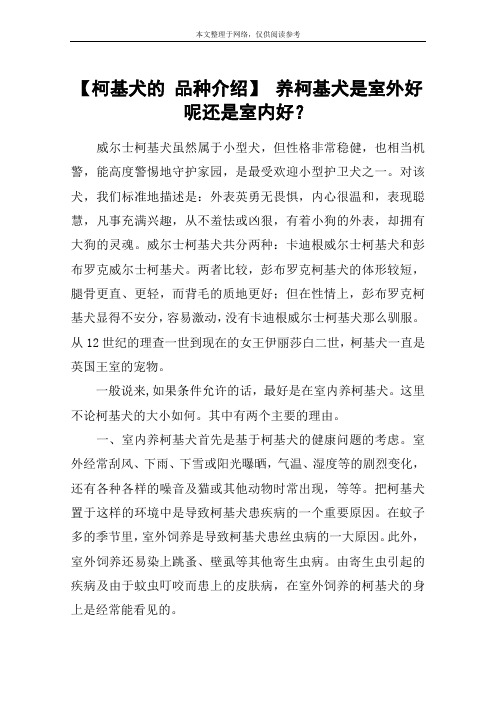 【柯基犬的 品种介绍】 养柯基犬是室外好呢还是室内好？