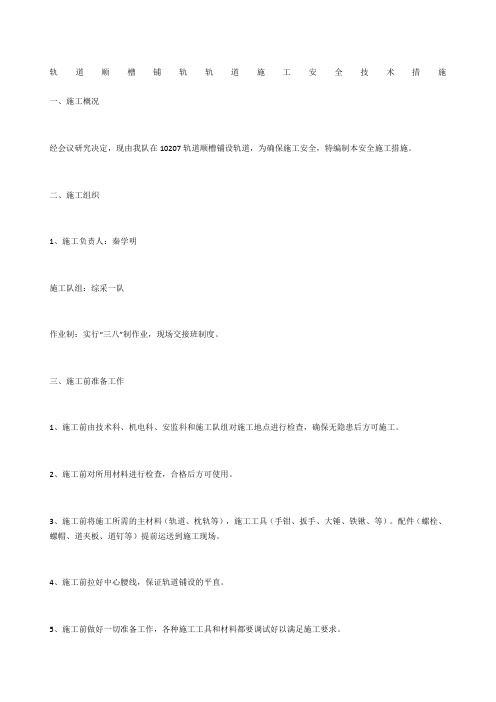轨道顺槽铺轨轨道施工安全技术措施