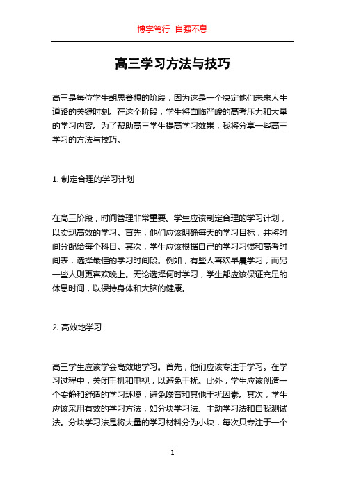 高三学习方法与技巧