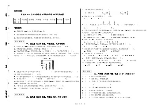 浙教版2019年六年级数学下学期综合练习试题 附解析