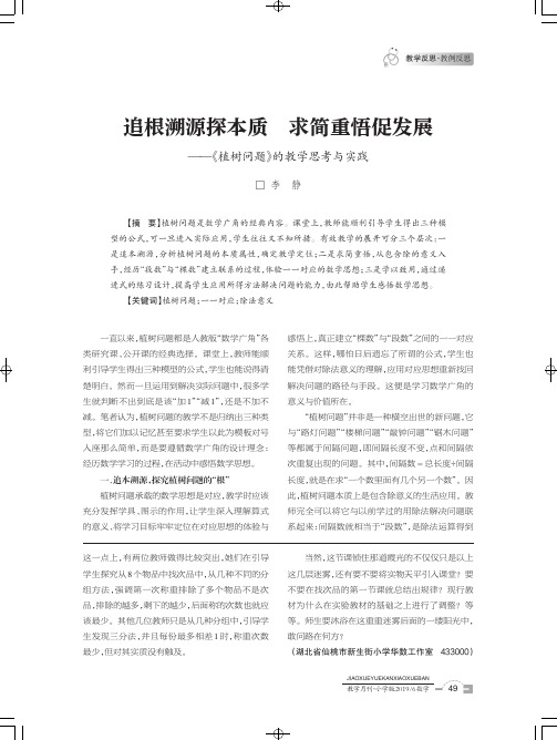 追根溯源探本质求简重悟促发展--《植树问题》的教学思考与实践