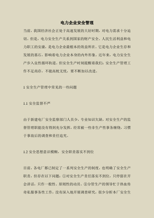 2018最新安全管理文件-电力企业安全管理