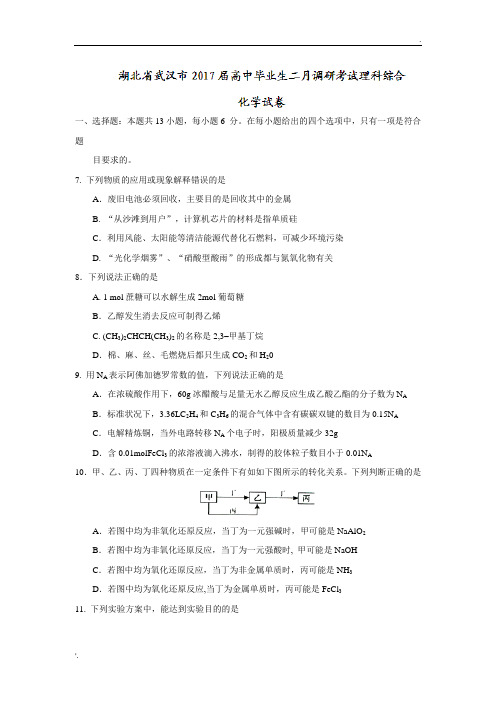 湖北省武汉市2017届高中毕业生二月调研考试理综化学试卷 Word版含答案