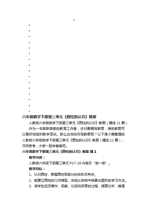 人教版六年级数学下册第三单元《圆柱的认识》教案（精选11篇）