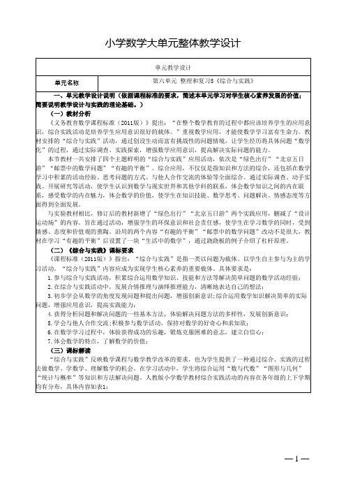 人教版小学数学六下第六单元《综合与实践》单元集体备课整体教学设计