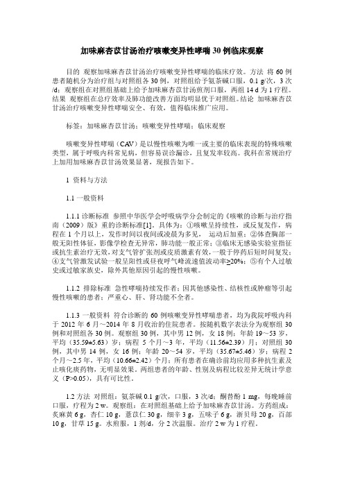 加味麻杏苡甘汤治疗咳嗽变异性哮喘30例临床观察