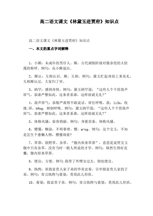 高二语文课文《林黛玉进贾府》知识点