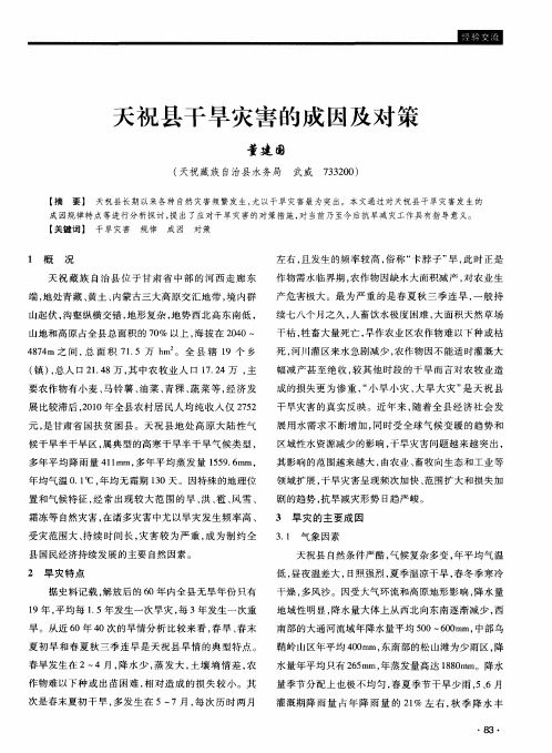 天祝县干旱灾害的成因及对策