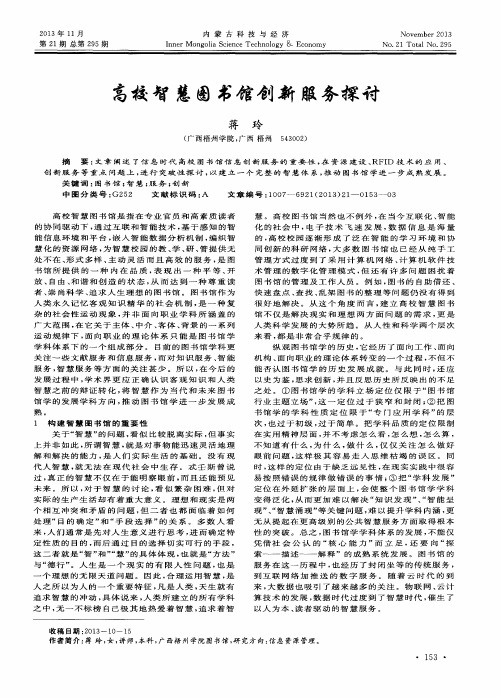 高校智慧图书馆创新服务探讨