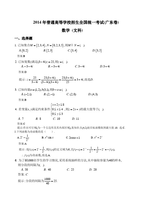 2014广东高考文科数学试卷及答案解析(word版)