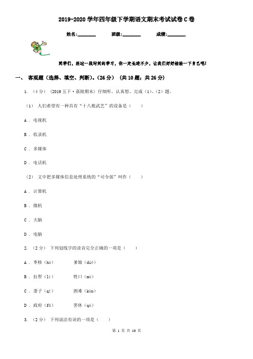 2019-2020学年四年级下学期语文期末考试试卷C卷(练习)