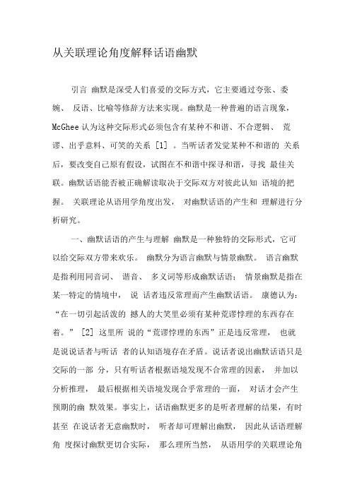 从关联理论角度解释话语幽默