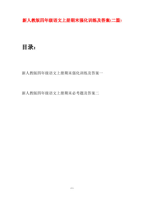 新人教版四年级语文上册期末强化训练及答案(二套)