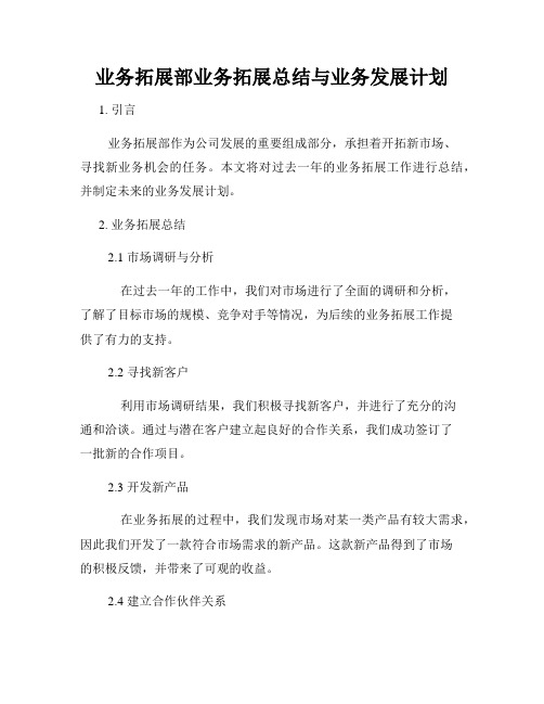 业务拓展部业务拓展总结与业务发展计划