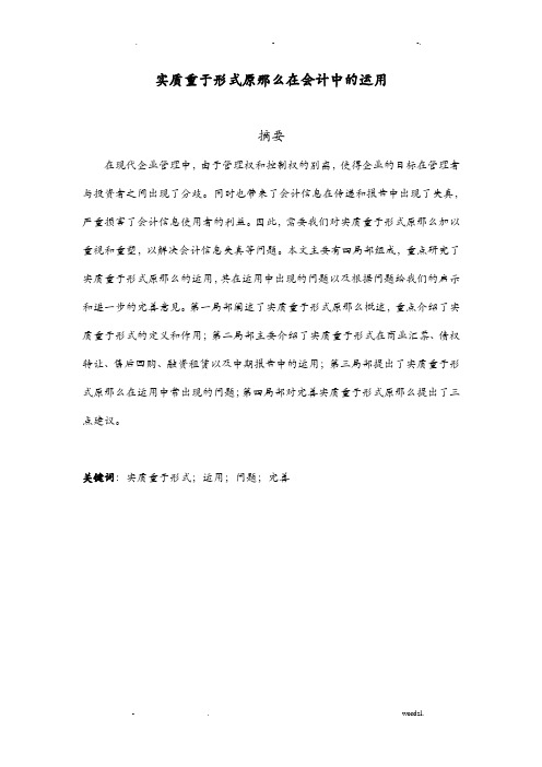 实质重于形式原则在会计中的运用