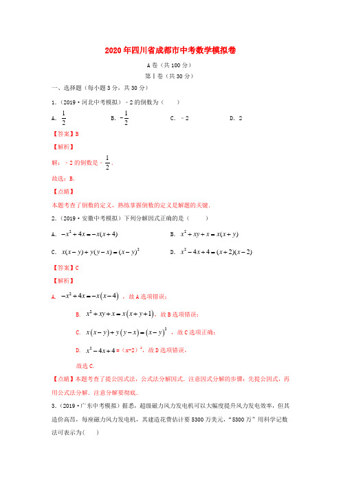 四川省成都市2020年中考数学模拟卷(四)(含解析)